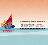 見證臺灣海洋史新篇章 ! 新船「海洋之眼」下水祈福儀式 4/18杉原灣登場